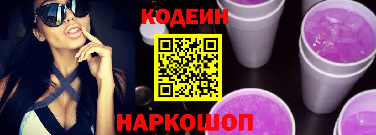 Codein Purple Drank  Вход с VPN  Кодеин напиток Lean (лин)  Ливны 